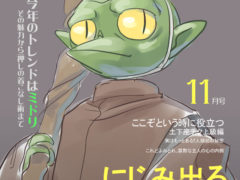 邪見が表紙に!!